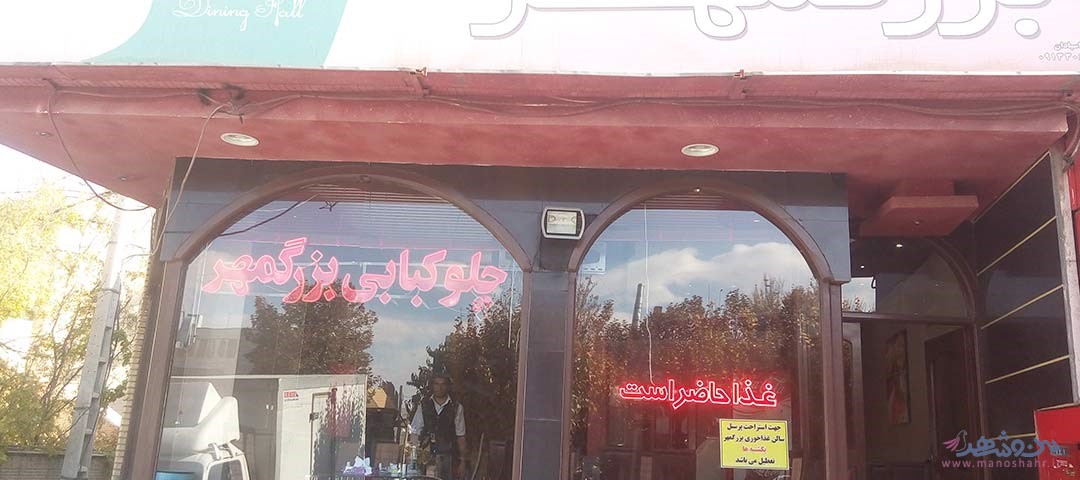 رستوران بزرگمهر اصفهان